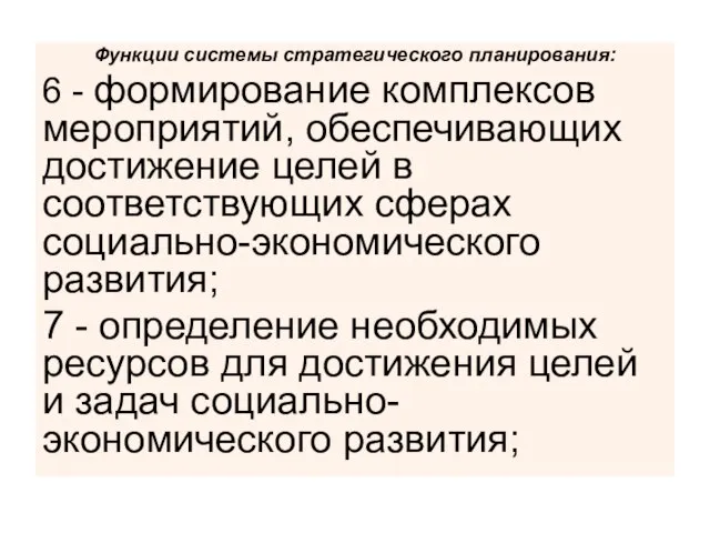 Функции системы стратегического планирования: 6 - формирование комплексов мероприятий, обеспечивающих достижение целей