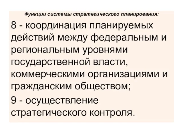 Функции системы стратегического планирования: 8 - координация планируемых действий между федеральным и