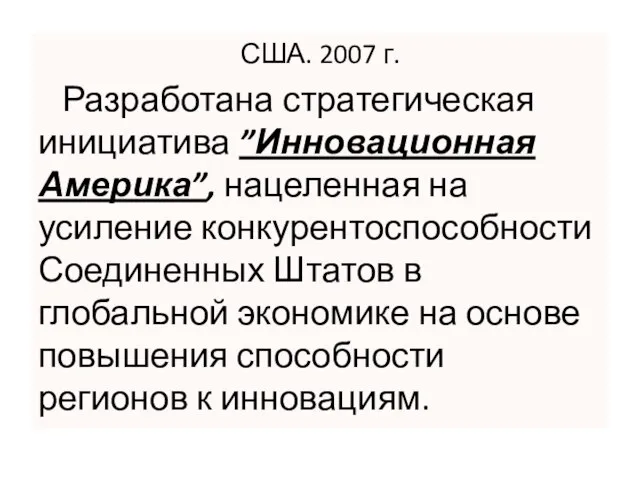 США. 2007 г. Разработана стратегическая инициатива ”Инновационная Америка”, нацеленная на усиление конкурентоспособности