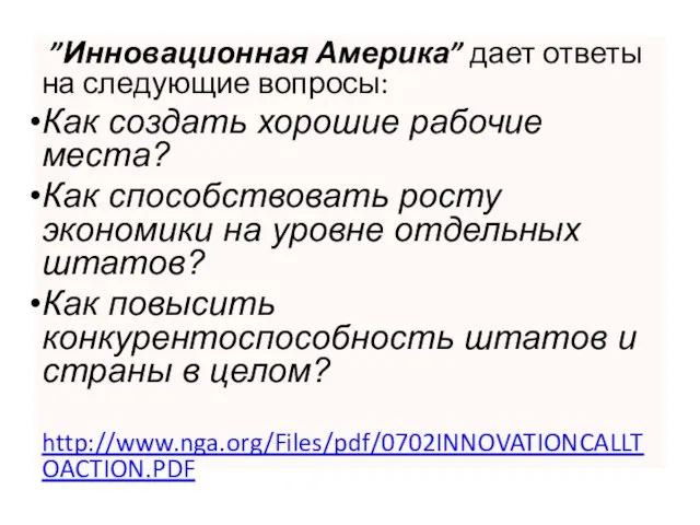 ”Инновационная Америка” дает ответы на следующие вопросы: Как создать хорошие рабочие места?