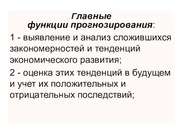 Главные функции прогнозирования: 1 - выявление и анализ сложившихся закономерностей и тенденций