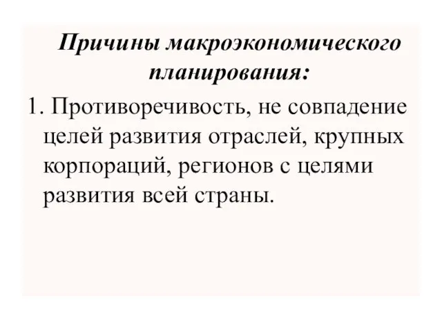 Причины макроэкономического планирования: 1. Противоречивость, не совпадение целей развития отраслей, крупных корпораций,