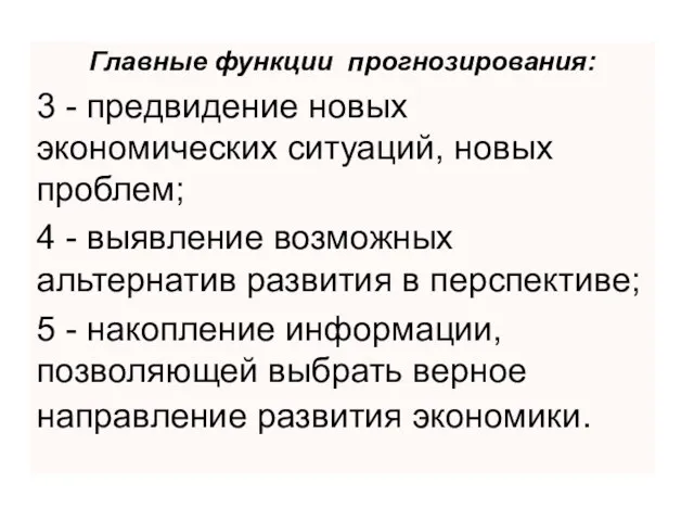 Главные функции прогнозирования: 3 - предвидение новых экономических ситуаций, новых проблем; 4