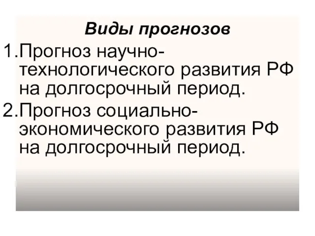 Виды прогнозов Прогноз научно-технологического развития РФ на долгосрочный период. Прогноз социально-экономического развития РФ на долгосрочный период.