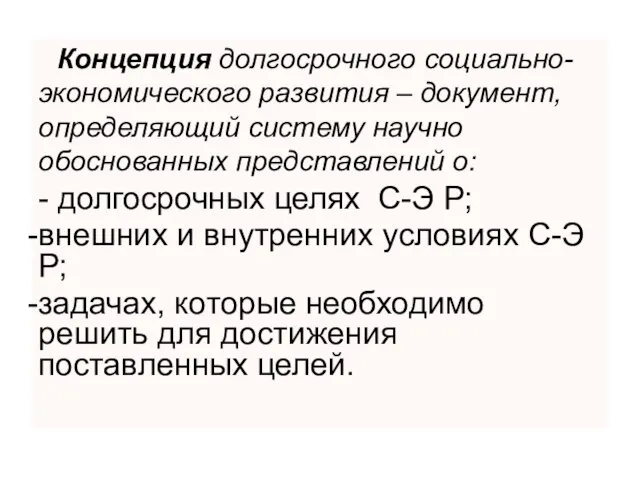 Концепция долгосрочного социально-экономического развития – документ, определяющий систему научно обоснованных представлений о: