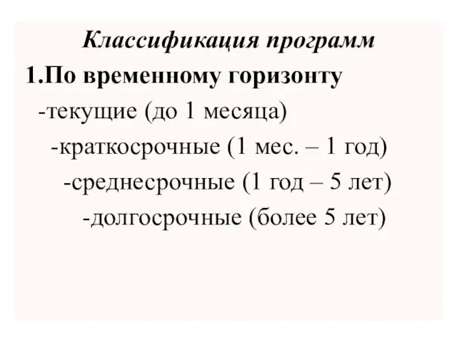 Классификация программ 1.По временному горизонту -текущие (до 1 месяца) -краткосрочные (1 мес.