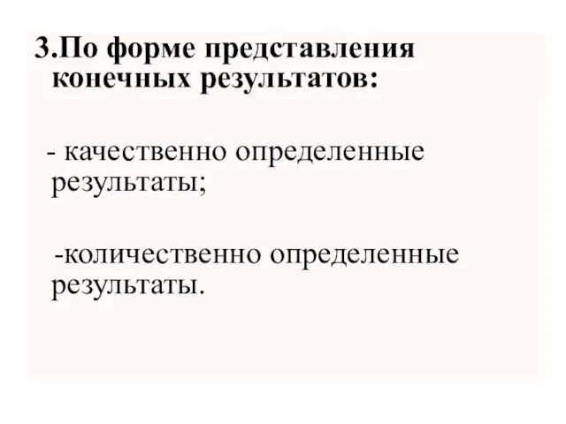 3.По форме представления конечных результатов: - качественно определенные результаты; -количественно определенные результаты.