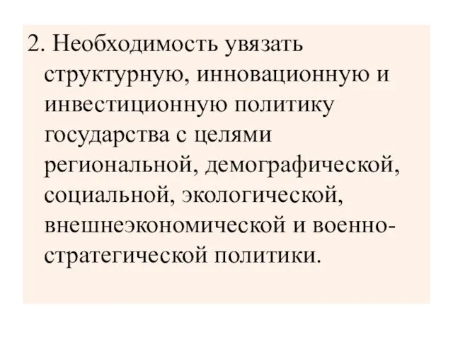 2. Необходимость увязать структурную, инновационную и инвестиционную политику государства с целями региональной,