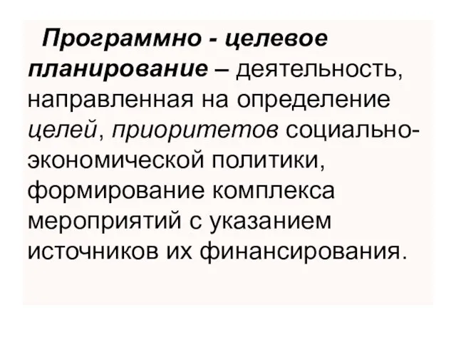 Программно - целевое планирование – деятельность, направленная на определение целей, приоритетов социально-экономической