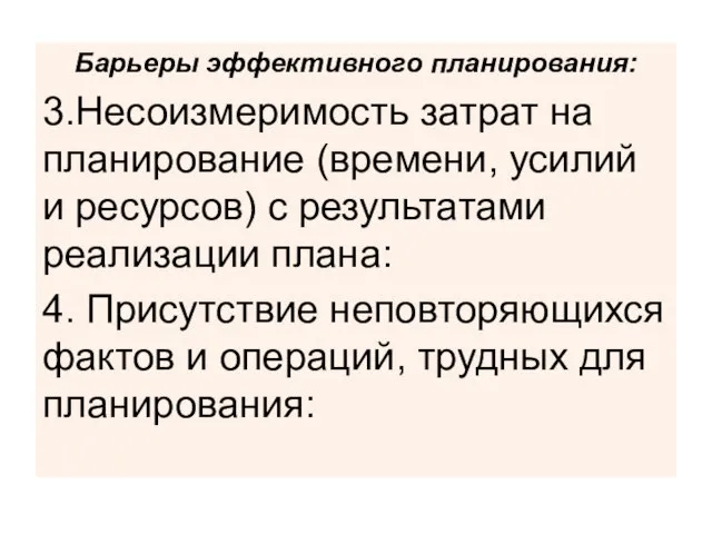 Барьеры эффективного планирования: 3.Несоизмеримость затрат на планирование (времени, усилий и ресурсов) с