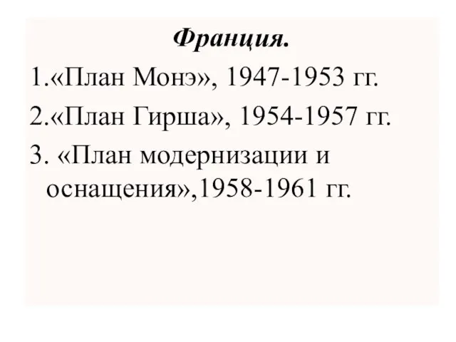 Франция. 1.«План Монэ», 1947-1953 гг. 2.«План Гирша», 1954-1957 гг. 3. «План модернизации и оснащения»,1958-1961 гг.