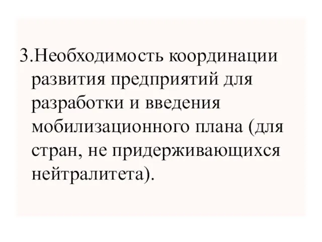 3.Необходимость координации развития предприятий для разработки и введения мобилизационного плана (для стран, не придерживающихся нейтралитета).