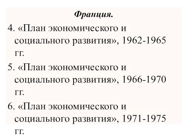 Франция. 4. «План экономического и социального развития», 1962-1965 гг. 5. «План экономического