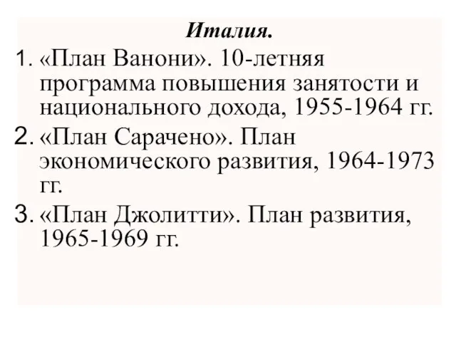 Италия. «План Ванони». 10-летняя программа повышения занятости и национального дохода, 1955-1964 гг.