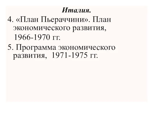 Италия. 4. «План Пьераччини». План экономического развития, 1966-1970 гг. 5. Программа экономического развития, 1971-1975 гг.