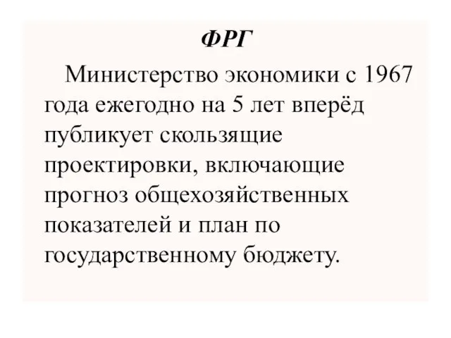 ФРГ Министерство экономики с 1967 года ежегодно на 5 лет вперёд публикует