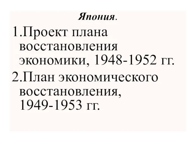 Япония. 1.Проект плана восстановления экономики, 1948-1952 гг. 2.План экономического восстановления, 1949-1953 гг.