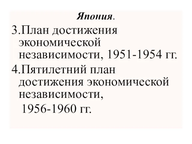 Япония. 3.План достижения экономической независимости, 1951-1954 гг. 4.Пятилетний план достижения экономической независимости, 1956-1960 гг.