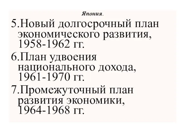 Япония. 5.Новый долгосрочный план экономического развития, 1958-1962 гг. 6.План удвоения национального дохода,