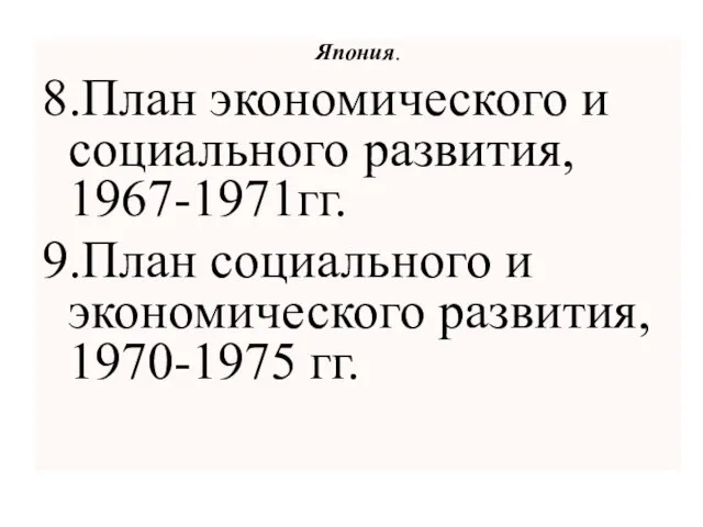 Япония. 8.План экономического и социального развития, 1967-1971гг. 9.План социального и экономического развития, 1970-1975 гг.