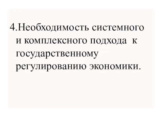 4.Необходимость системного и комплексного подхода к государственному регулированию экономики.