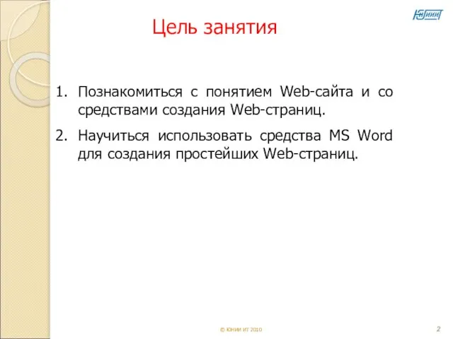 Цель занятия Познакомиться с понятием Web-сайта и со средствами создания Web-страниц. Научиться