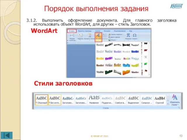 Порядок выполнения задания © ЮНИИ ИТ 2010 3.1.2. Выполнить оформление документа. Для