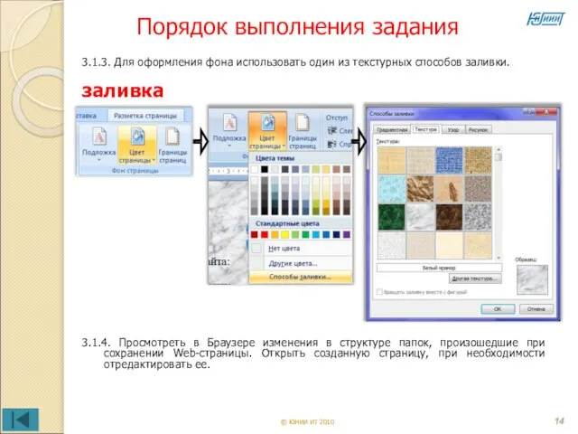 Порядок выполнения задания © ЮНИИ ИТ 2010 3.1.3. Для оформления фона использовать