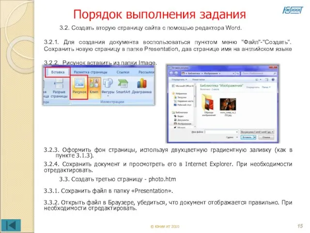 Порядок выполнения задания © ЮНИИ ИТ 2010 3.2. Создать вторую страницу сайта