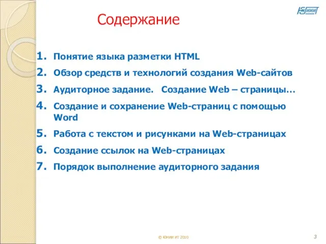 Содержание Понятие языка разметки HTML Обзор средств и технологий создания Web-сайтов Аудиторное