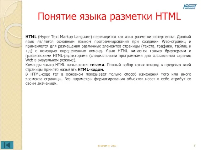 Понятие языка разметки HTML HTML (Hyper Text Markup Languare) переводится как язык