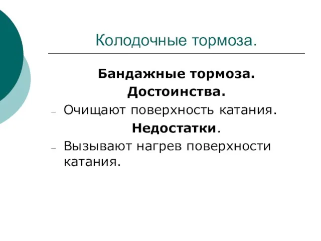 Колодочные тормоза. Бандажные тормоза. Достоинства. Очищают поверхность катания. Недостатки. Вызывают нагрев поверхности катания.