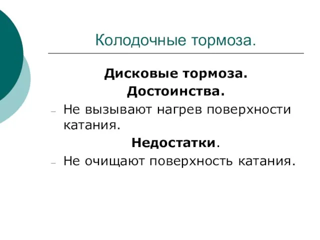 Колодочные тормоза. Дисковые тормоза. Достоинства. Не вызывают нагрев поверхности катания. Недостатки. Не очищают поверхность катания.