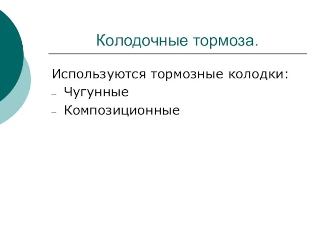 Колодочные тормоза. Используются тормозные колодки: Чугунные Композиционные