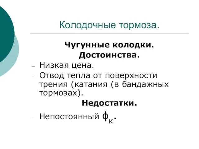 Колодочные тормоза. Чугунные колодки. Достоинства. Низкая цена. Отвод тепла от поверхности трения