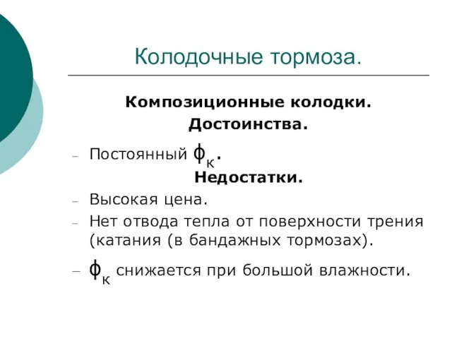 Колодочные тормоза. Композиционные колодки. Достоинства. Постоянный ϕк. Недостатки. Высокая цена. Нет отвода