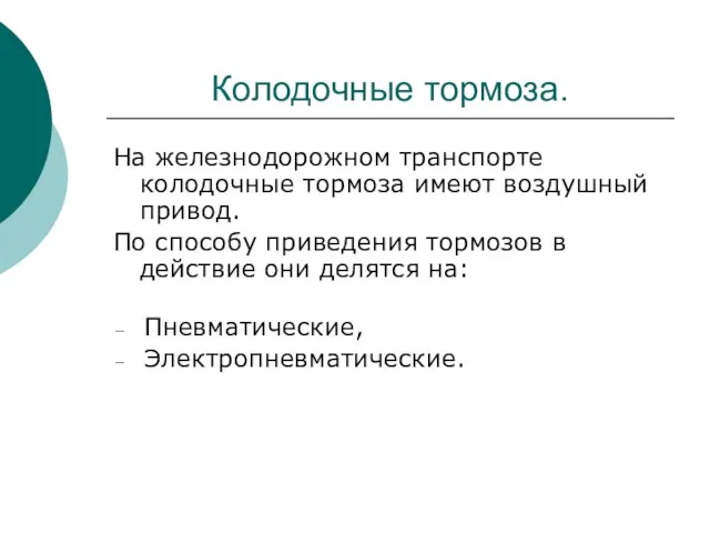 Колодочные тормоза. На железнодорожном транспорте колодочные тормоза имеют воздушный привод. По способу