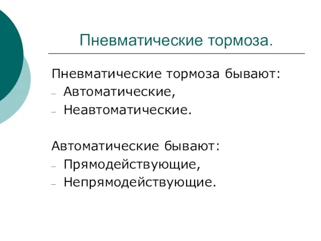 Пневматические тормоза. Пневматические тормоза бывают: Автоматические, Неавтоматические. Автоматические бывают: Прямодействующие, Непрямодействующие.