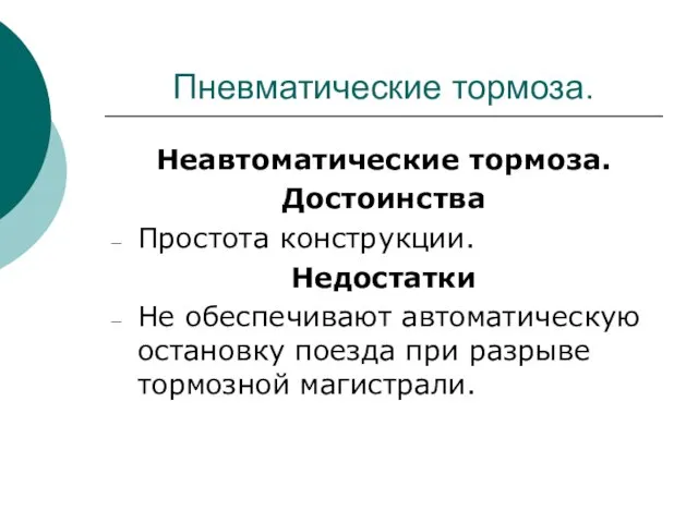 Пневматические тормоза. Неавтоматические тормоза. Достоинства Простота конструкции. Недостатки Не обеспечивают автоматическую остановку