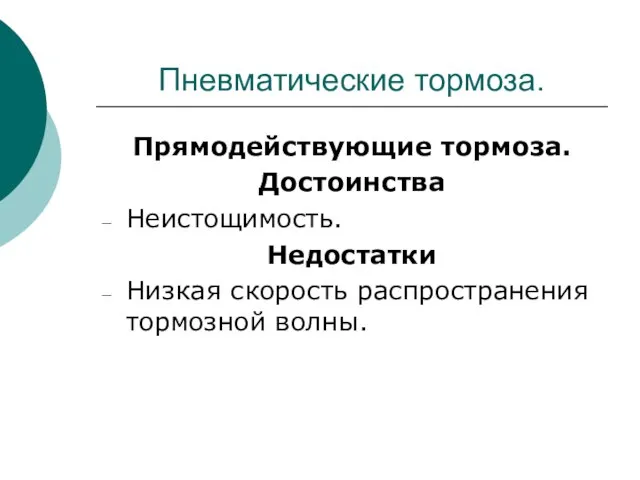 Пневматические тормоза. Прямодействующие тормоза. Достоинства Неистощимость. Недостатки Низкая скорость распространения тормозной волны.