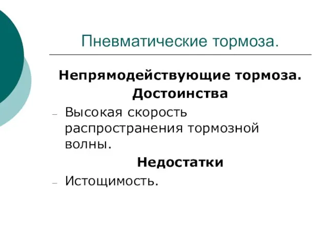 Пневматические тормоза. Непрямодействующие тормоза. Достоинства Высокая скорость распространения тормозной волны. Недостатки Истощимость.