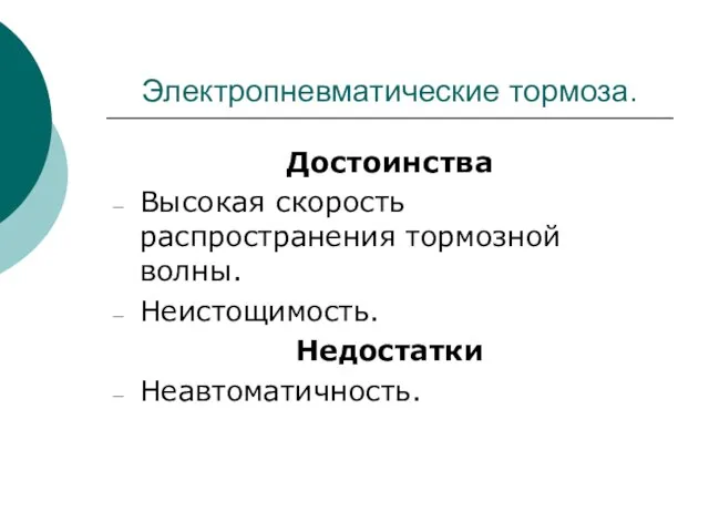 Электропневматические тормоза. Достоинства Высокая скорость распространения тормозной волны. Неистощимость. Недостатки Неавтоматичность.