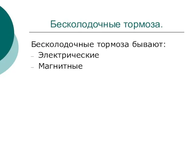 Бесколодочные тормоза. Бесколодочные тормоза бывают: Электрические Магнитные