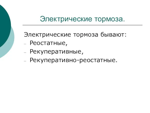 Электрические тормоза. Электрические тормоза бывают: Реостатные, Рекуперативные, Рекуперативно-реостатные.