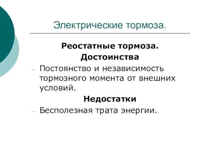 Электрические тормоза. Реостатные тормоза. Достоинства Постоянство и независимость тормозного момента от внешних