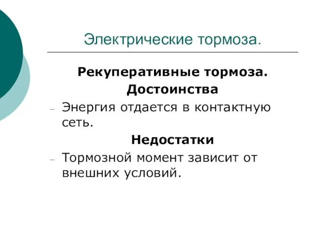 Электрические тормоза. Рекуперативные тормоза. Достоинства Энергия отдается в контактную сеть. Недостатки Тормозной