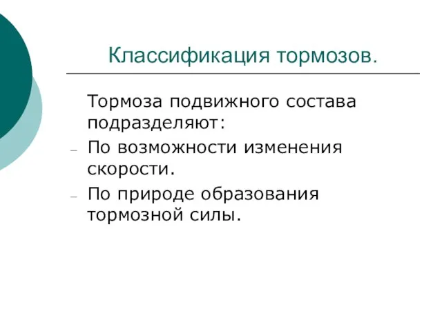 Классификация тормозов. Тормоза подвижного состава подразделяют: По возможности изменения скорости. По природе образования тормозной силы.