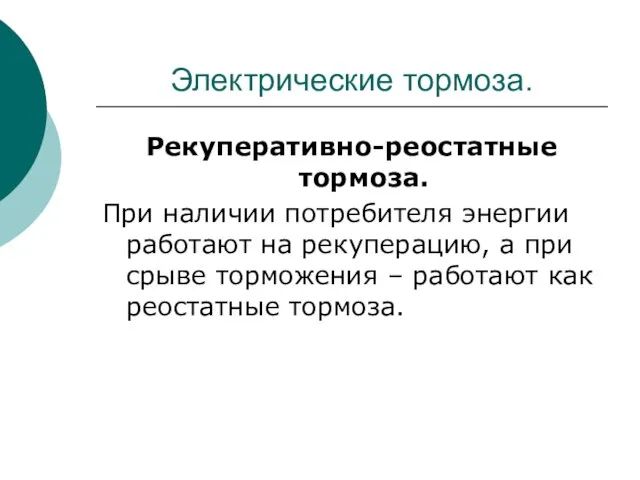 Электрические тормоза. Рекуперативно-реостатные тормоза. При наличии потребителя энергии работают на рекуперацию, а