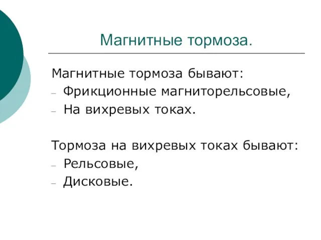 Магнитные тормоза. Магнитные тормоза бывают: Фрикционные магниторельсовые, На вихревых токах. Тормоза на