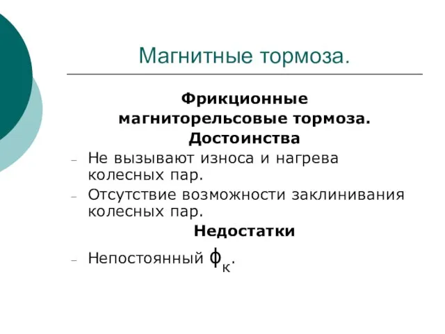 Магнитные тормоза. Фрикционные магниторельсовые тормоза. Достоинства Не вызывают износа и нагрева колесных